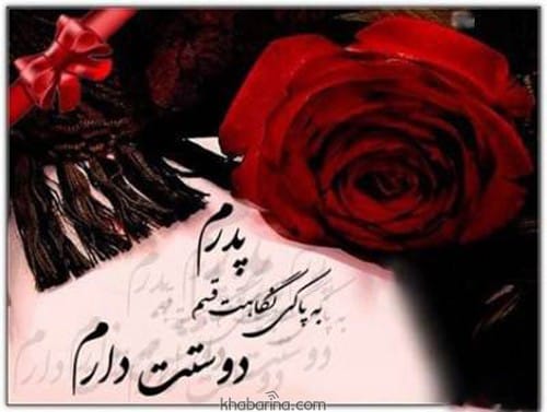 تبریک تولد پدر متولد بهار