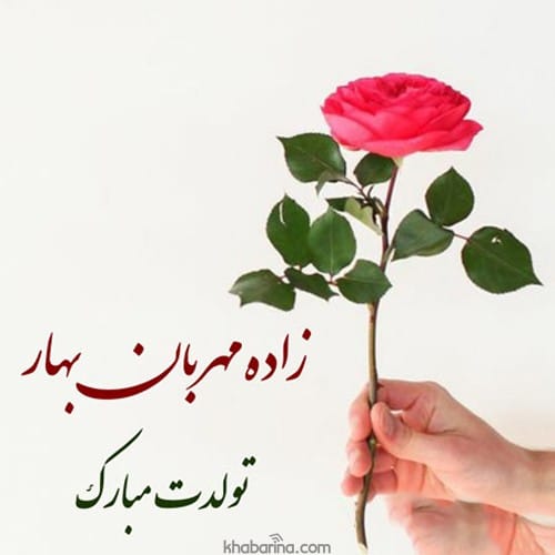 تبریک تولد پدر متولد بهار