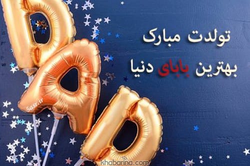 تبریک تولد پدر متولد بهار