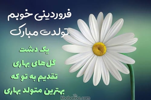 تبریک تولد پدر متولد بهار