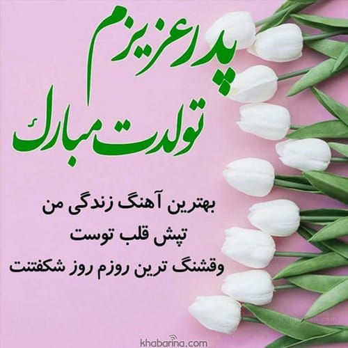 تبریک تولد پدر متولد بهار