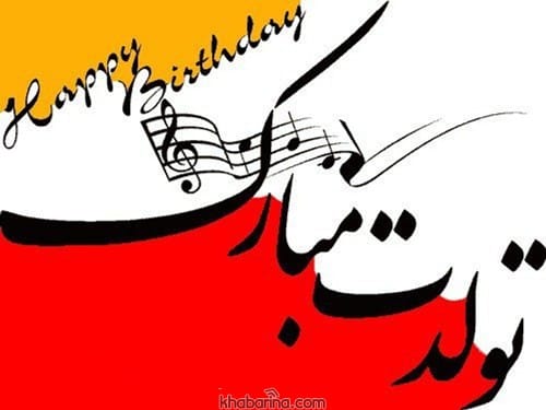 تبریک تولد پدر متولد بهار