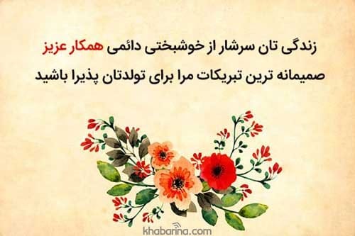 تبریک تولد رمانتیک و احساسی