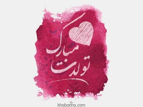 تبریک تولد رمانتیک و احساسی