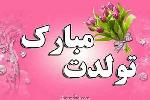 تبریک تولد رمانتیک و احساسی