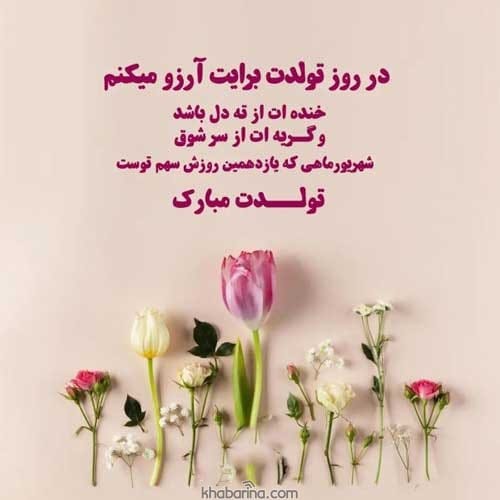 تبریک تولد رمانتیک و احساسی
