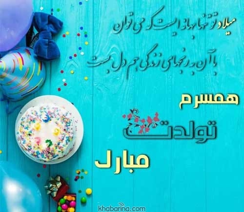 تبریک تولد رمانتیک و احساسی