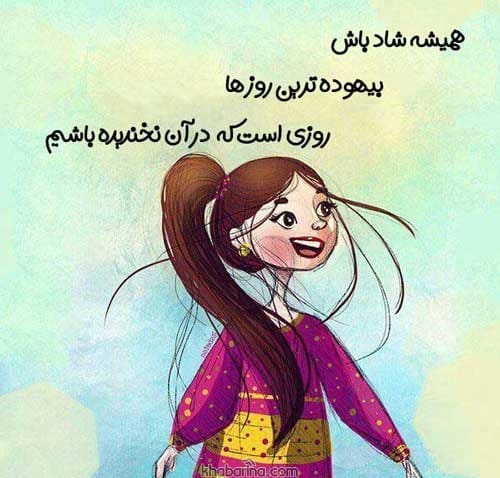 جملات انگیزشی درباره خوشبختی