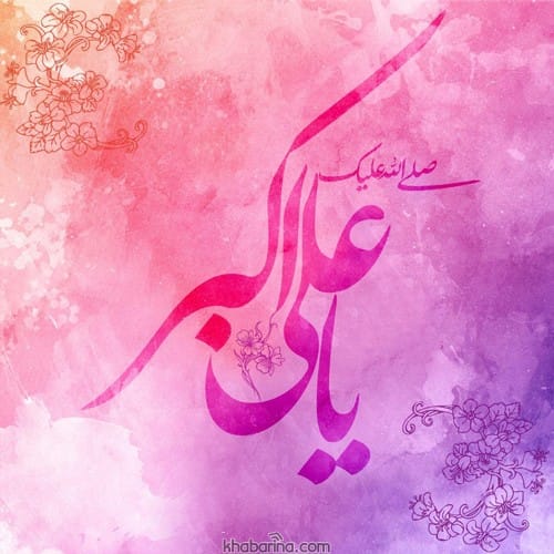 پیام تبریک ولادت علی اکبر علیه السلام