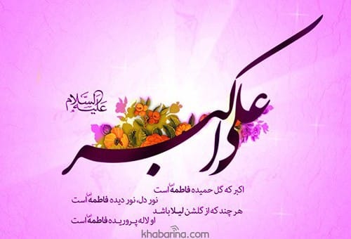 پیام تبریک ولادت علی اکبر علیه السلام