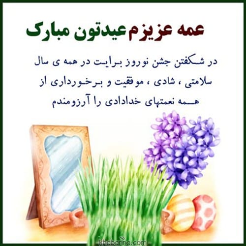 تبریک عید به عمو