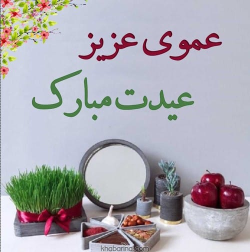 تبریک عید به عمو