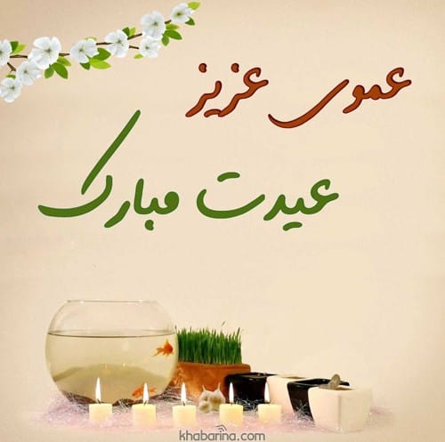 تبریک عید به عمو