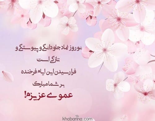 تبریک عید به عمو