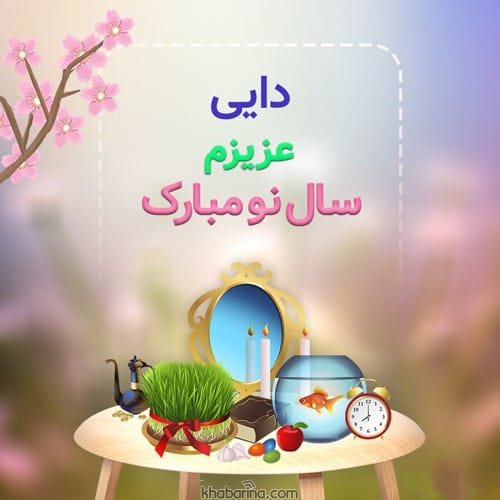 تبریک عید به دایی