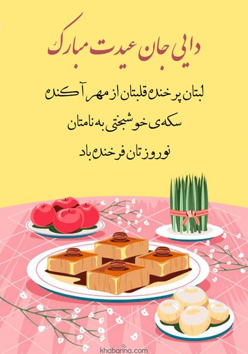 تبریک عید به دایی