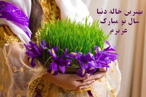 تبریک عید به خاله