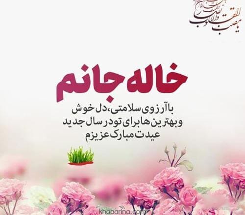 تبریک عید به خاله