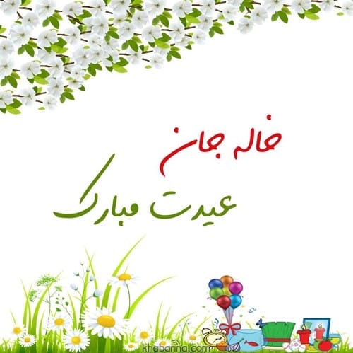 تبریک عید به خاله