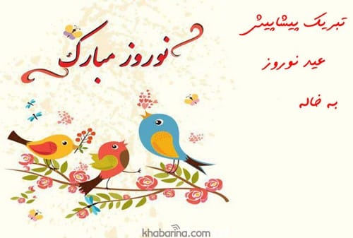 تبریک عید به خاله