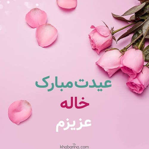 تبریک عید به خاله