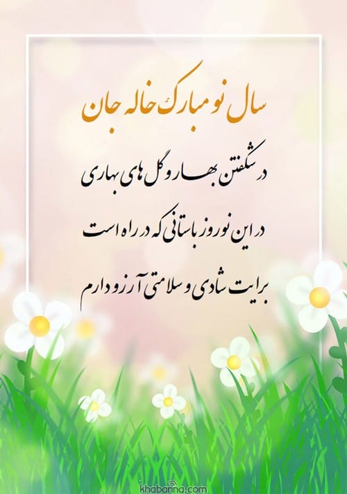 تبریک عید به خاله