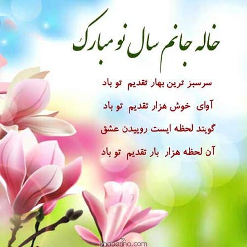 تبریک عید به خاله