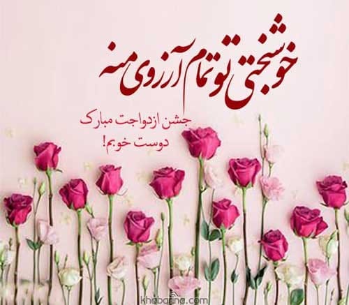پیامک تبریک ازدواج زیبا