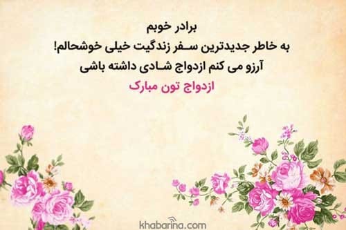 پیامک تبریک ازدواج زیبا