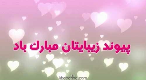 عکس برای تبریک عروسی