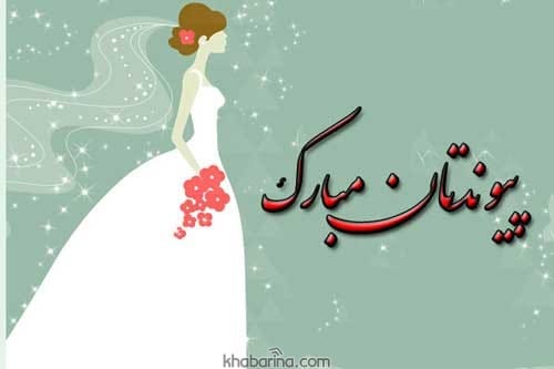 عکس برای تبریک عروسی