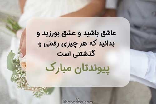 پیامک تبریک ازدواج زیبا