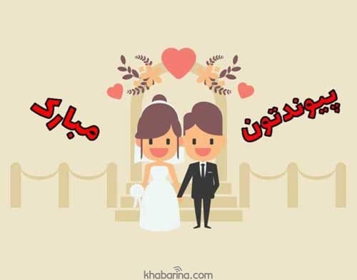 عکس برای تبریک عروسی