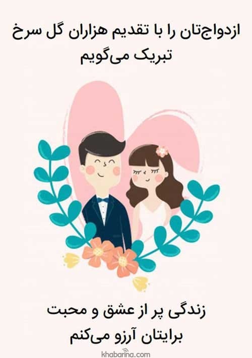 پیامک تبریک ازدواج زیبا