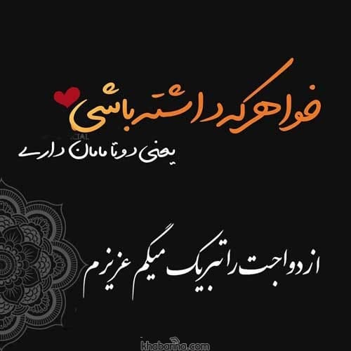 عکس برای تبریک عروسی