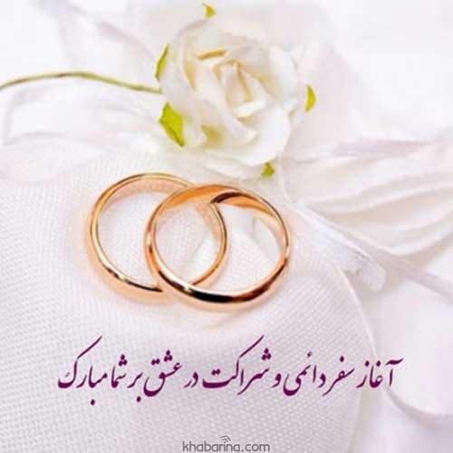 عکس برای تبریک عروسی