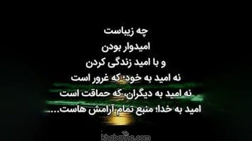 متن درباره روز امید