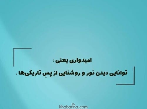 متن درباره روز امید