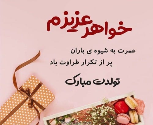 تولد خواهر متولد بهار