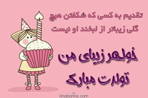 تولد خواهر متولد بهار