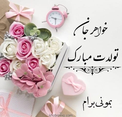 تولد خواهر متولد بهار