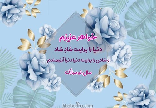 تبریک عید به خواهر