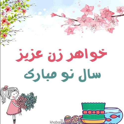 تبریک عید به خواهر