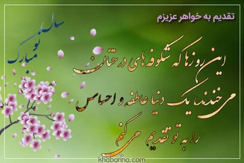 تبریک عید به خواهر