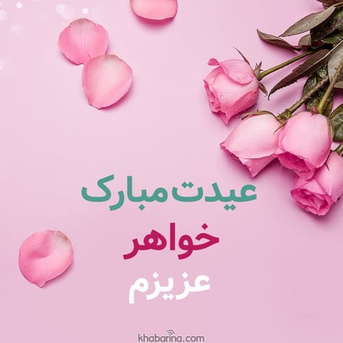 تبریک عید به خواهر