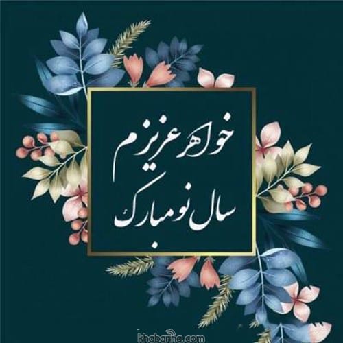 تبریک عید به خواهر