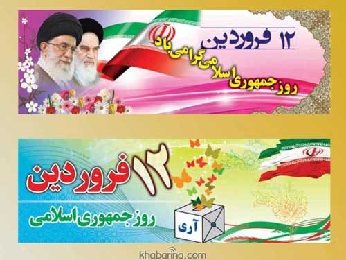 تبریک روز جمهوری اسلامی