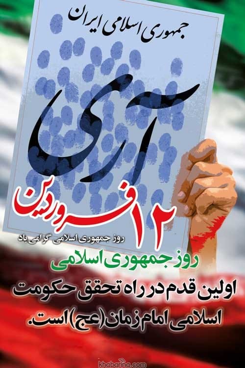 تبریک روز جمهوری اسلامی