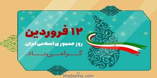 تبریک روز جمهوری اسلامی