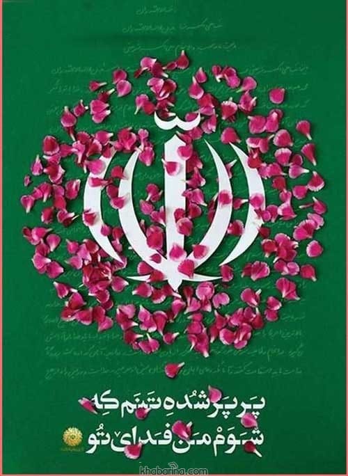تبریک روز جمهوری اسلامی